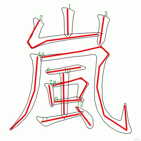 嵐 筆劃|漢字: 嵐的筆畫順序 (“嵐”12劃) 